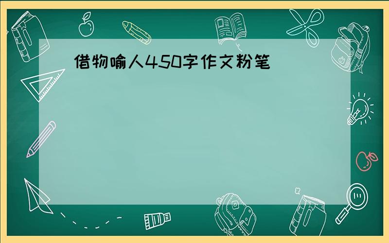 借物喻人450字作文粉笔