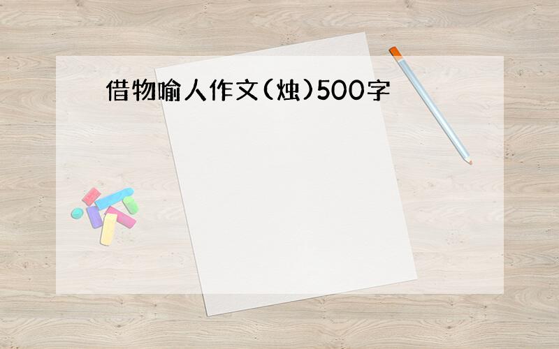 借物喻人作文(烛)500字