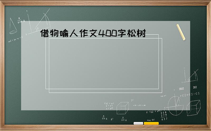 借物喻人作文400字松树