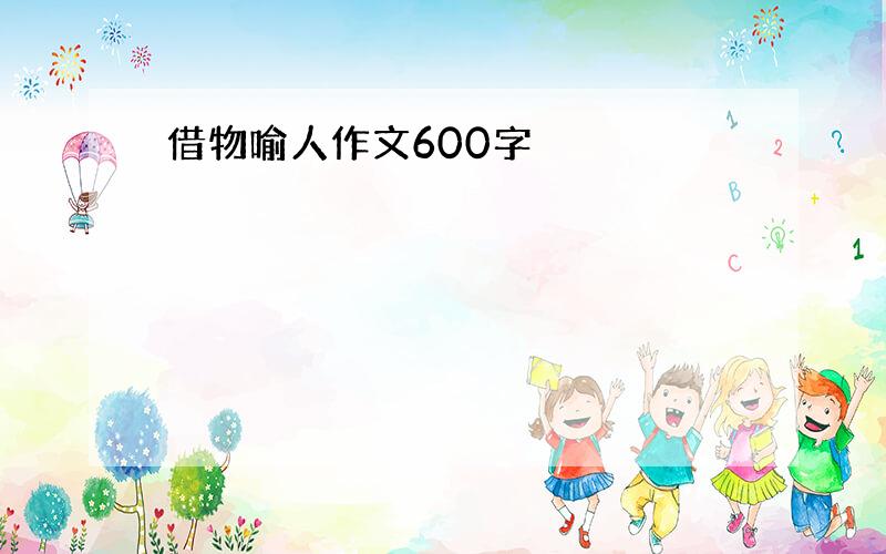 借物喻人作文600字