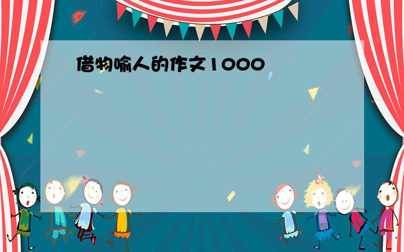 借物喻人的作文1000