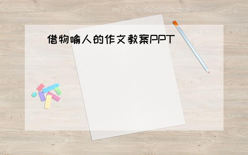 借物喻人的作文教案PPT