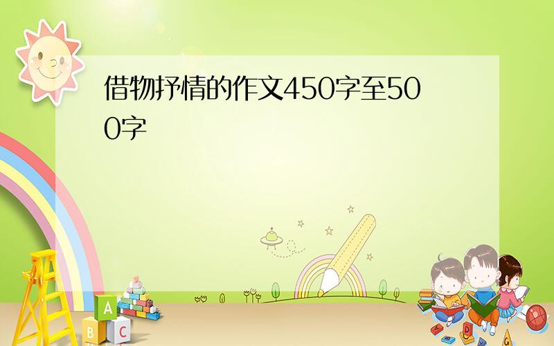 借物抒情的作文450字至500字