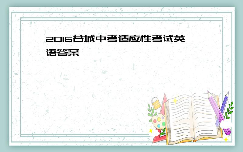 2016谷城中考适应性考试英语答案