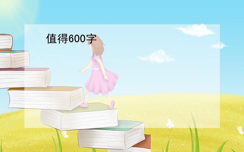 值得600字