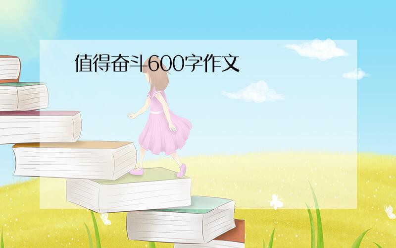 值得奋斗600字作文