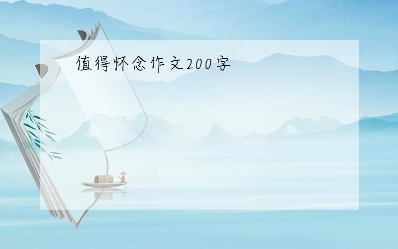 值得怀念作文200字