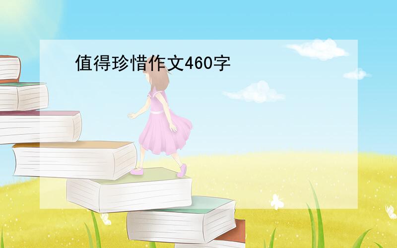 值得珍惜作文460字