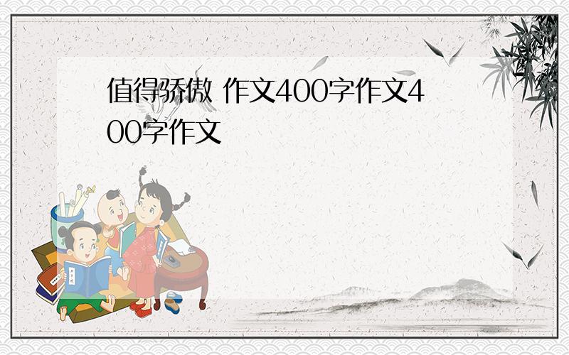 值得骄傲 作文400字作文400字作文