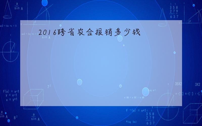 2016跨省农合报销多少钱