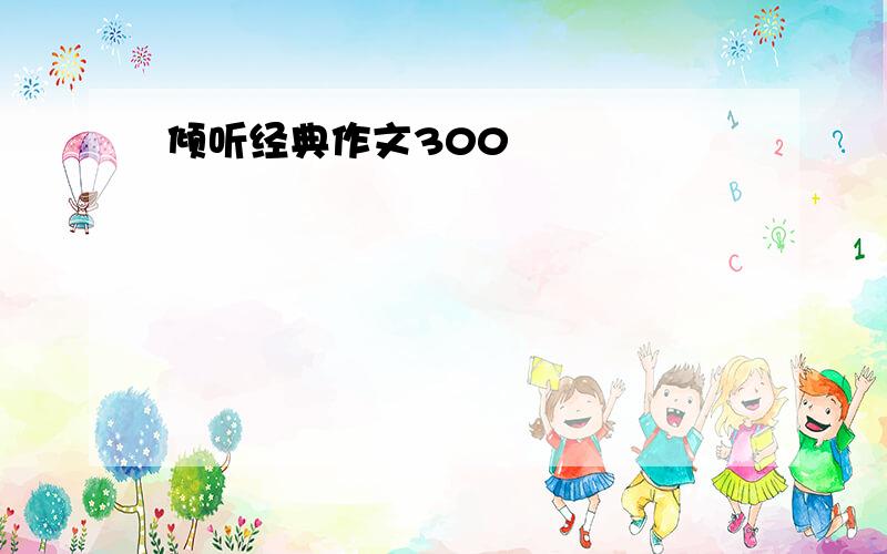 倾听经典作文300