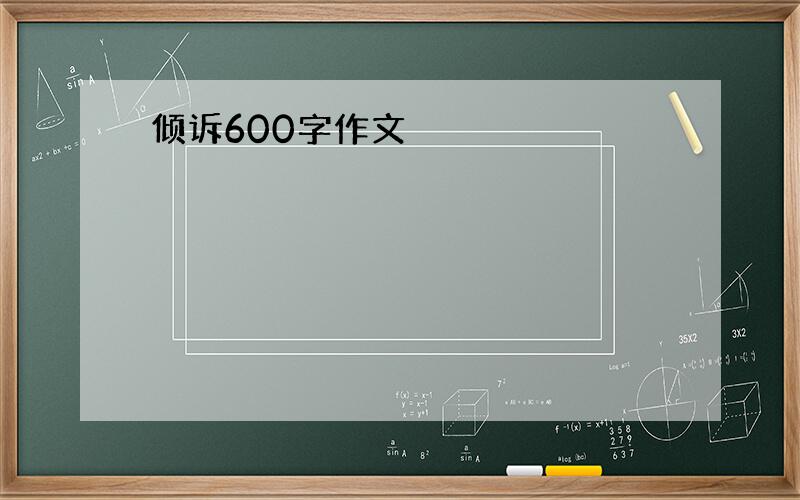 倾诉600字作文