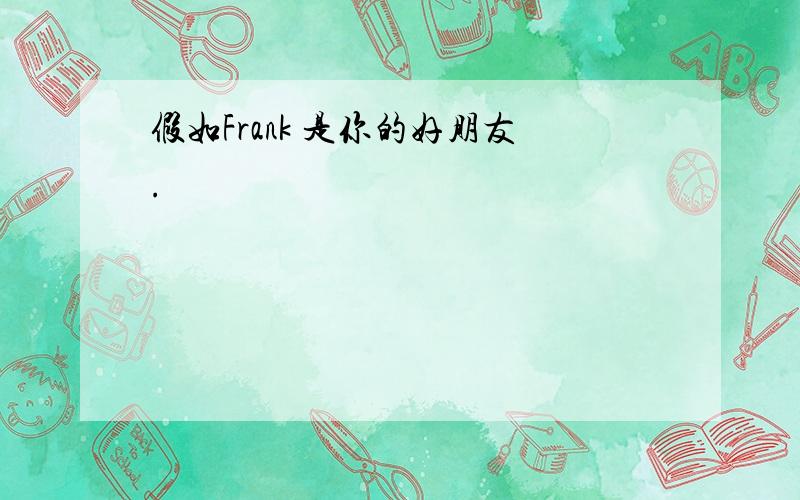 假如Frank 是你的好朋友.