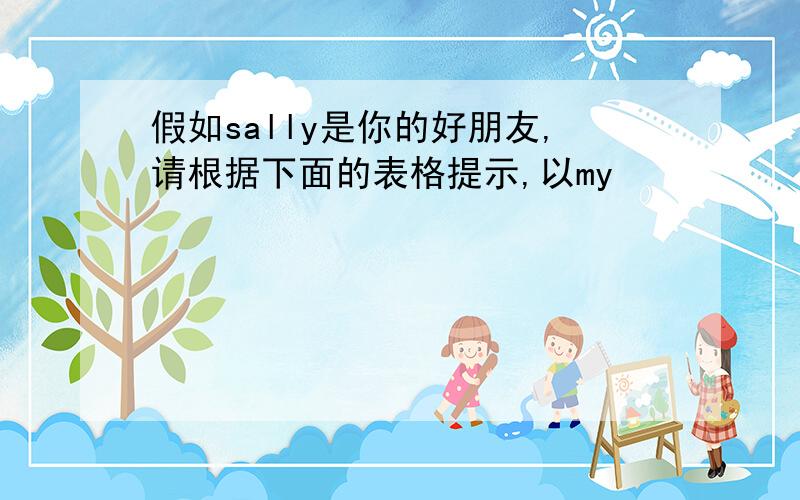 假如sally是你的好朋友,请根据下面的表格提示,以my