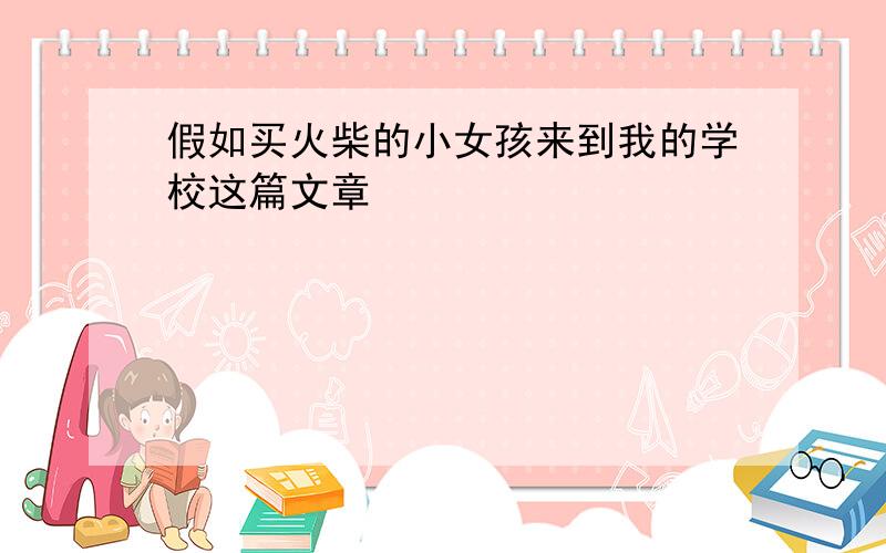 假如买火柴的小女孩来到我的学校这篇文章