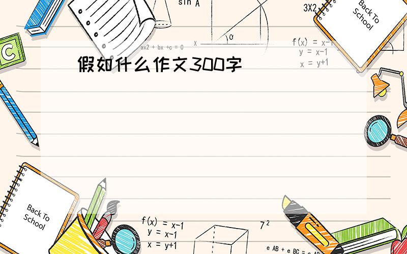 假如什么作文300字