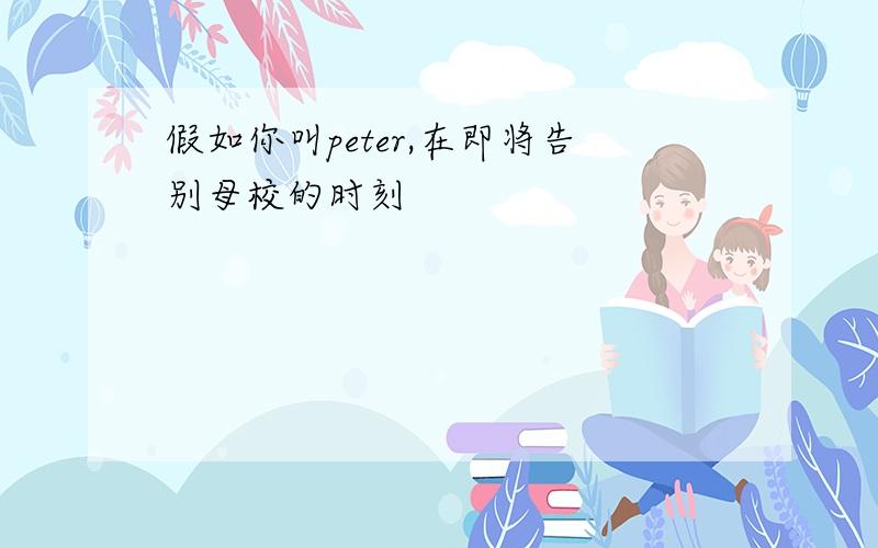 假如你叫peter,在即将告别母校的时刻