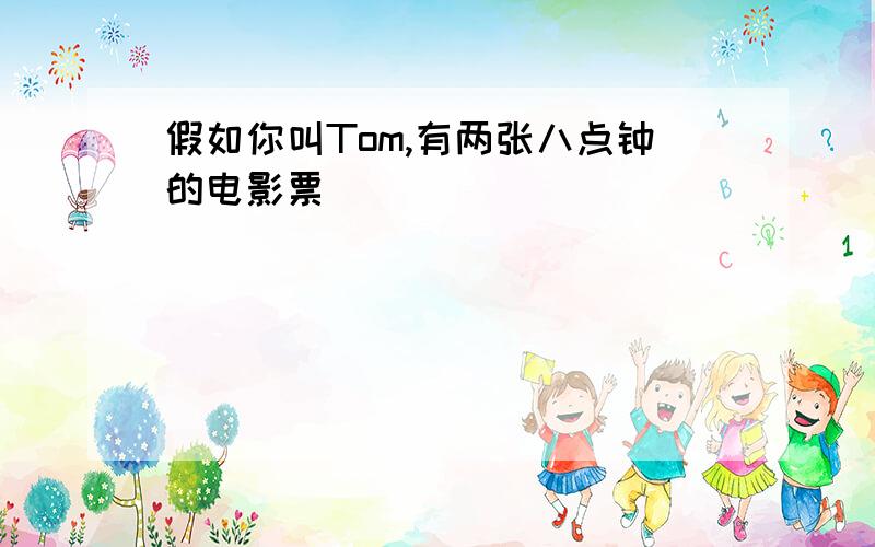 假如你叫Tom,有两张八点钟的电影票