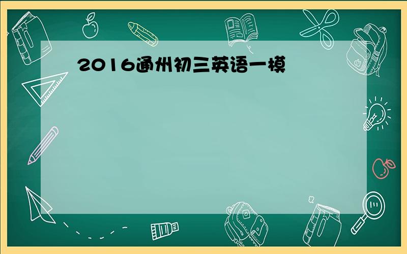 2016通州初三英语一模