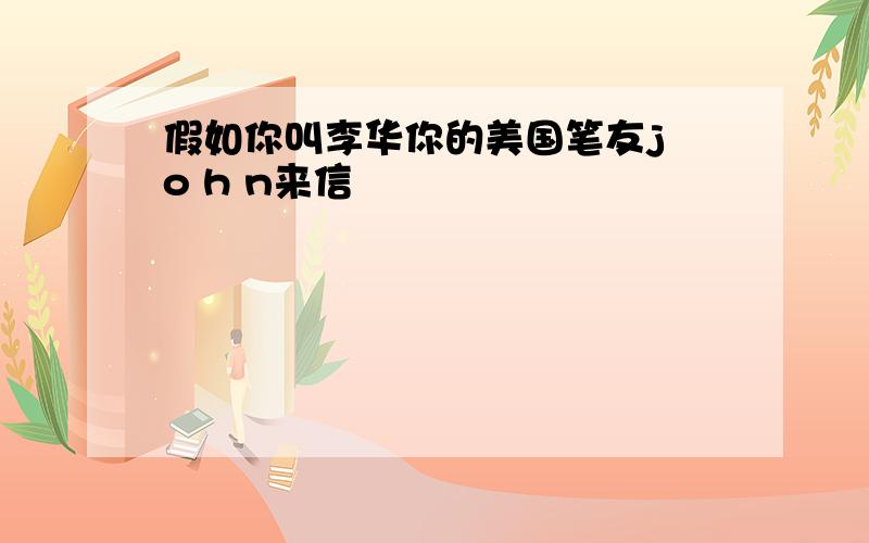 假如你叫李华你的美国笔友j o h n来信