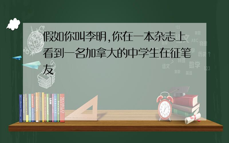 假如你叫李明,你在一本杂志上看到一名加拿大的中学生在征笔友