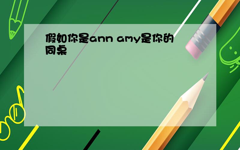 假如你是ann amy是你的同桌