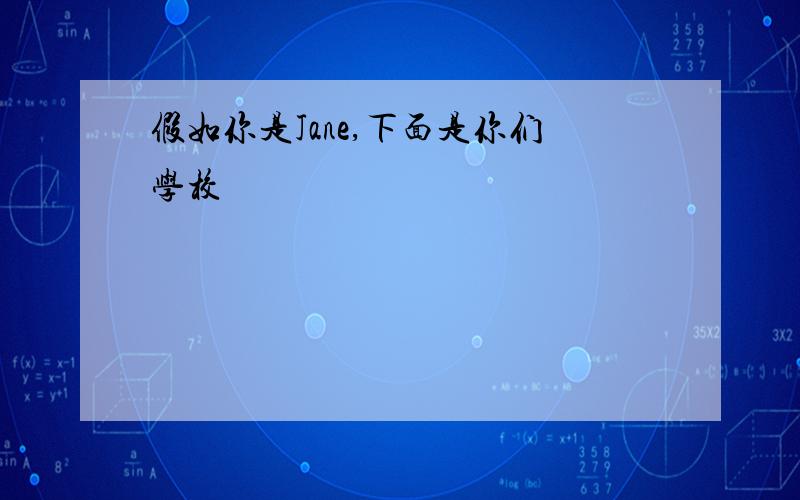 假如你是Jane,下面是你们学校