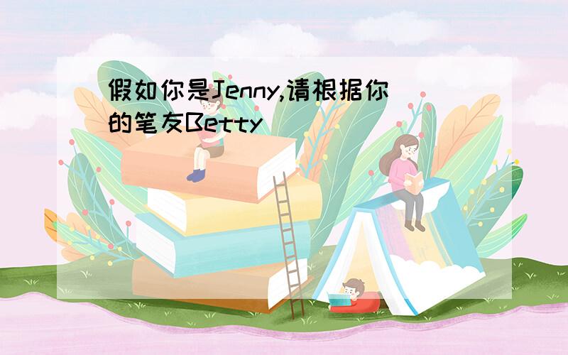 假如你是Jenny,请根据你的笔友Betty