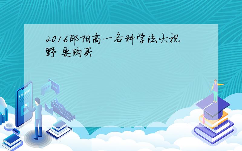 2016邵阳高一各科学法大视野 要购买