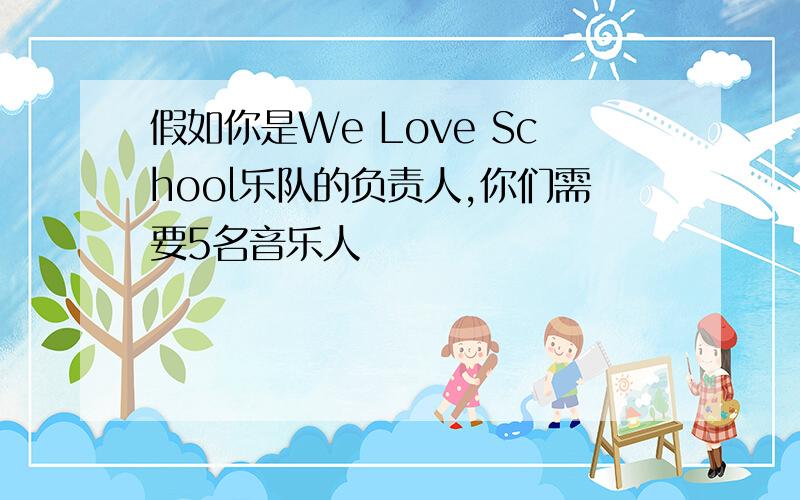 假如你是We Love School乐队的负责人,你们需要5名音乐人