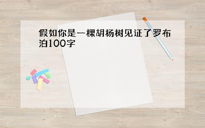 假如你是一棵胡杨树见证了罗布泊100字