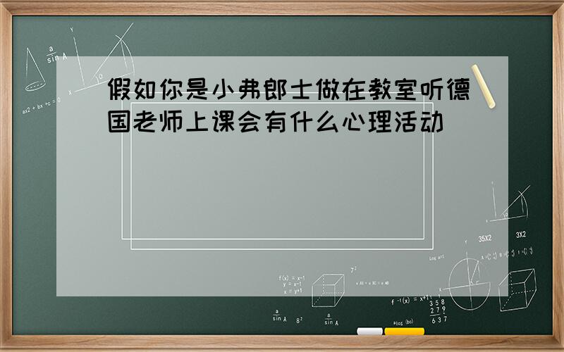 假如你是小弗郎士做在教室听德国老师上课会有什么心理活动