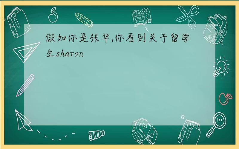 假如你是张华,你看到关于留学生sharon