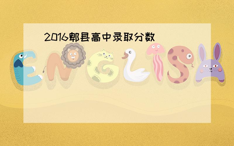 2016郫县高中录取分数