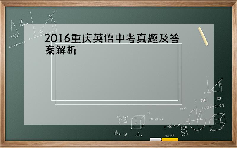 2016重庆英语中考真题及答案解析