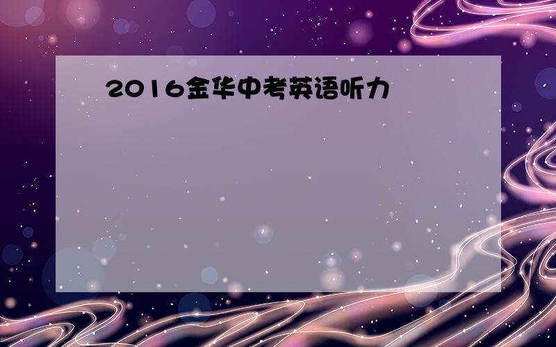 2016金华中考英语听力