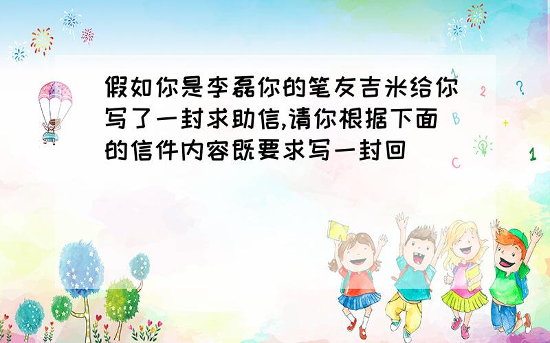 假如你是李磊你的笔友吉米给你写了一封求助信,请你根据下面的信件内容既要求写一封回