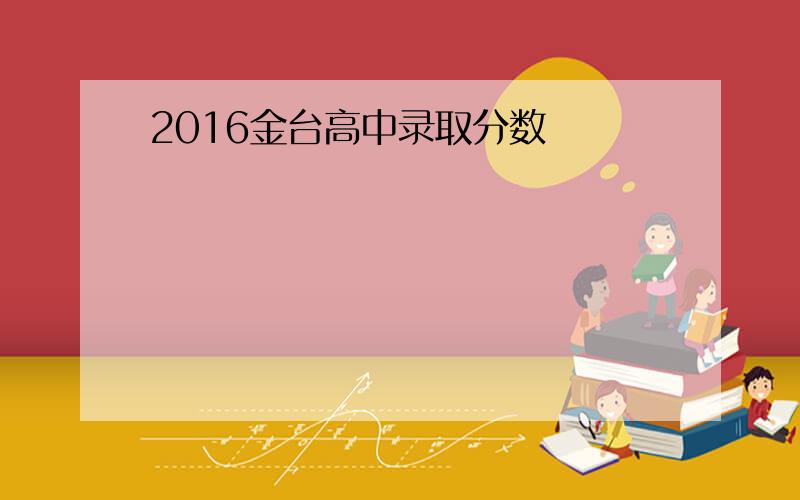 2016金台高中录取分数