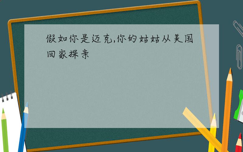 假如你是迈克,你的姑姑从美国回家探亲