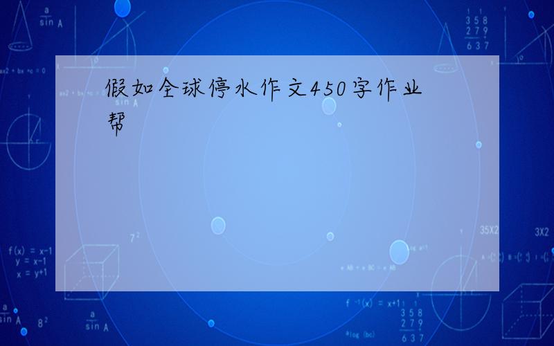 假如全球停水作文450字作业帮