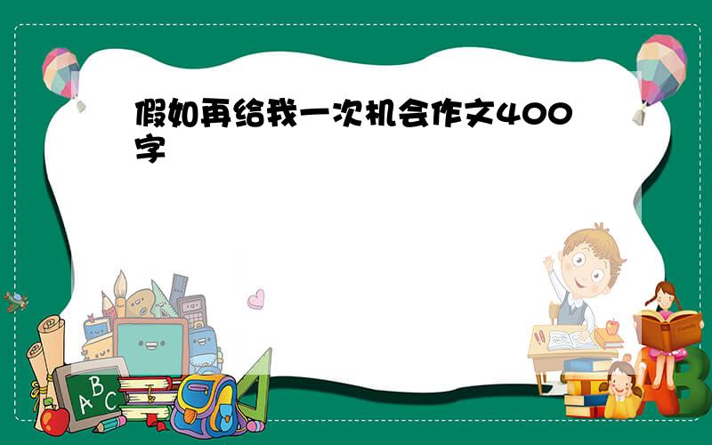 假如再给我一次机会作文400字