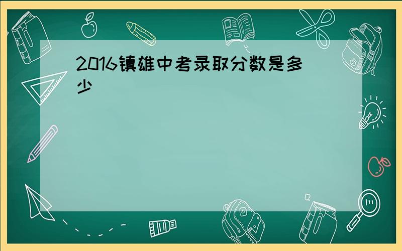 2016镇雄中考录取分数是多少