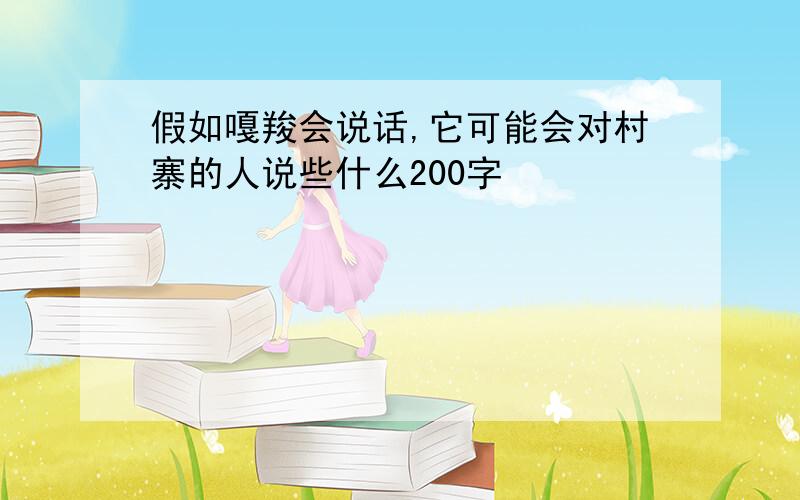 假如嘎羧会说话,它可能会对村寨的人说些什么200字