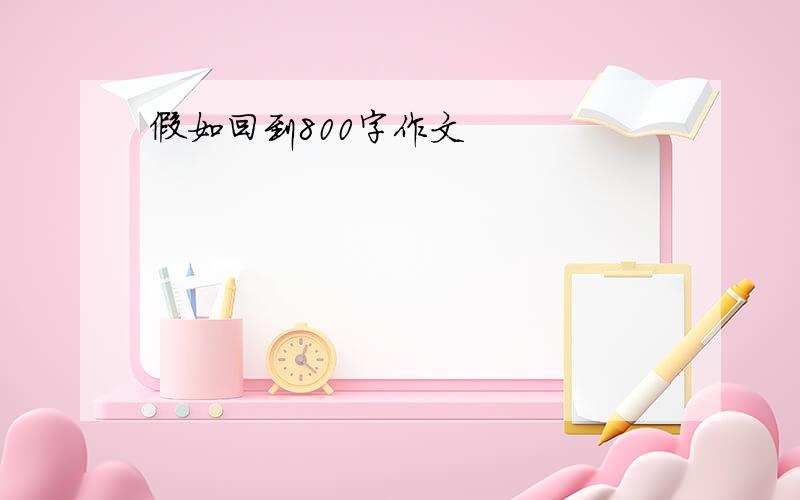 假如回到800字作文