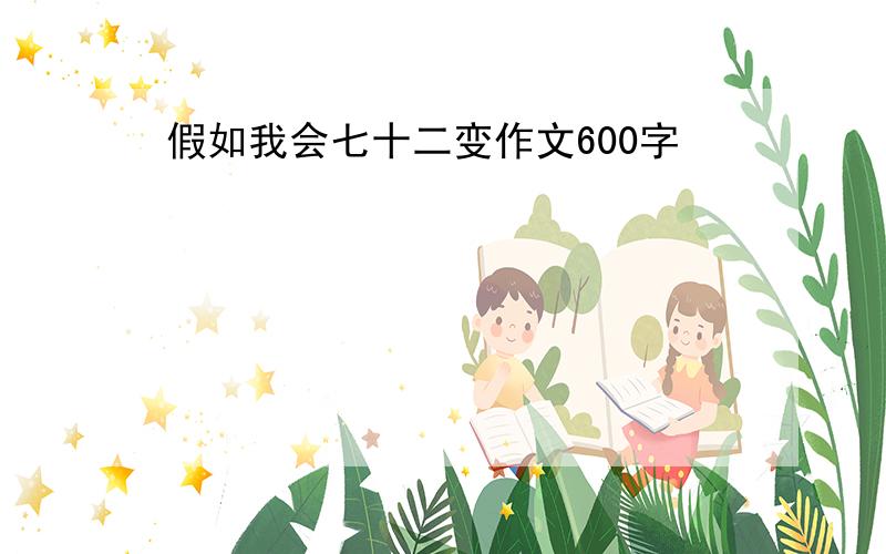 假如我会七十二变作文600字