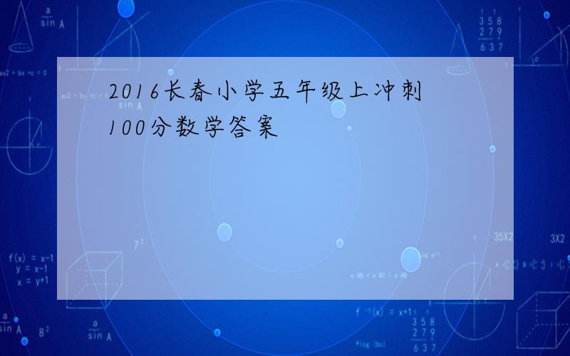 2016长春小学五年级上冲刺100分数学答案