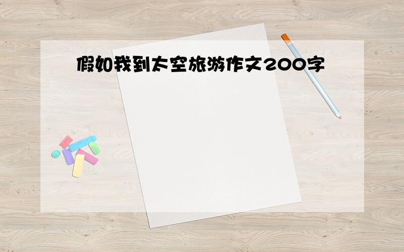 假如我到太空旅游作文200字