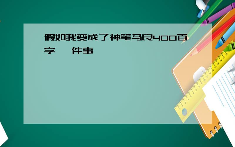 假如我变成了神笔马良400百字 一件事