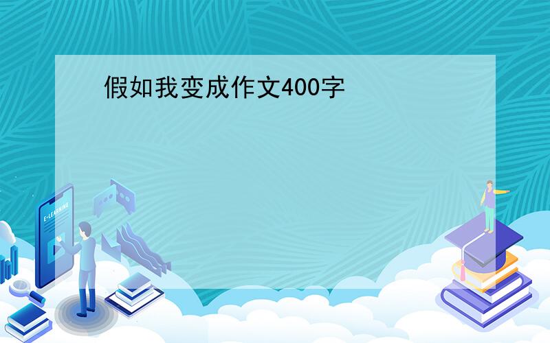 假如我变成作文400字