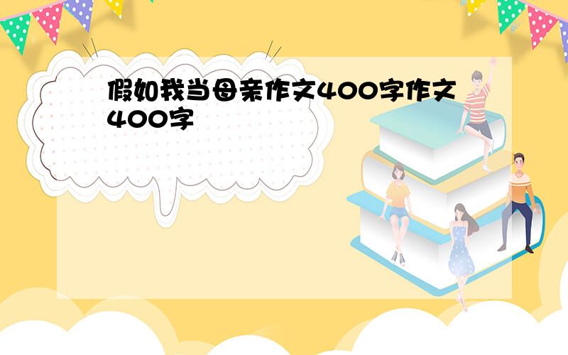 假如我当母亲作文400字作文400字